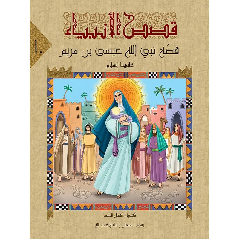 سلسلة قصص الأنبياء، عيسي عليه السلام