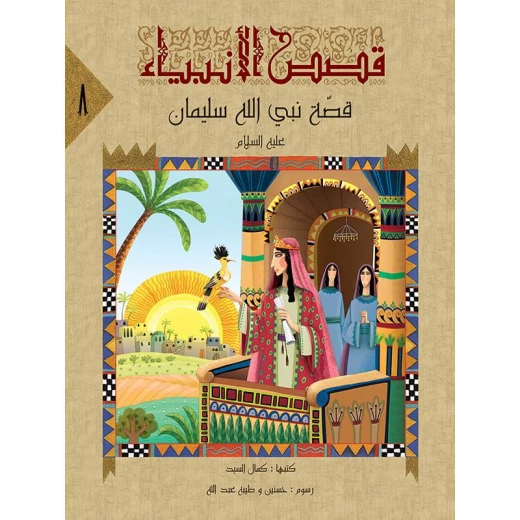 سلسلة قصص الأنبياء، النبي سليمان سلسلة قصص الأنبياء، النبي سليمان