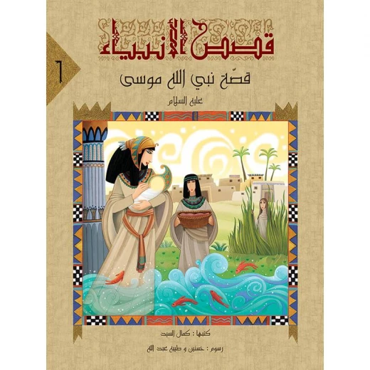 سلسلة قصص الأنبياء، النبي موسى سلسلة قصص الأنبياء، النبي موسى