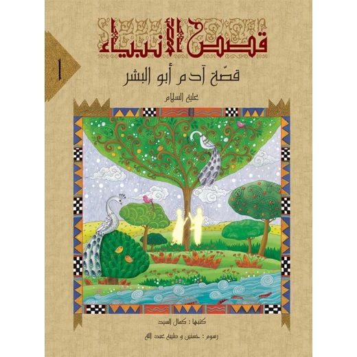 سلسلة قصص الأنبياء، النبي ادم ابو البشرية سلسلة قصص الأنبياء، النبي ادم ابو البشرية
