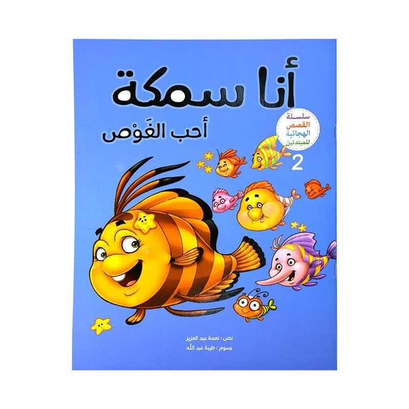 القصص الهجائية للمبتدئين، انا سمكة احب الغوص، الجزء الثاني