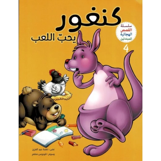 القصص الهجائية للمبتدئين، كنغور يحي اللعب، الجزء الرابع القصص الهجائية للمبتدئين، كنغور يحي اللعب، الجزء الرابع