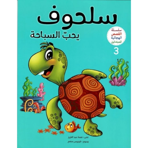 القصص الهجائية للمبتدئين، سلحوف يحب السباحة