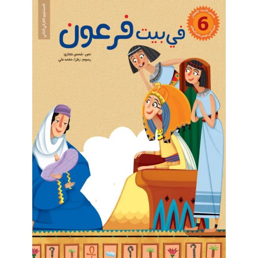 سلسلة قصص الأنبياء للأطفال، في بيت فرعون سلسلة قصص الأنبياء للأطفال، في بيت فرعون