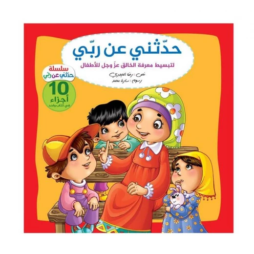 سلسلة حدثني عن ربي كاملة، 10 اجزاء سلسلة حدثني عن ربي كاملة، 10 اجزاء
