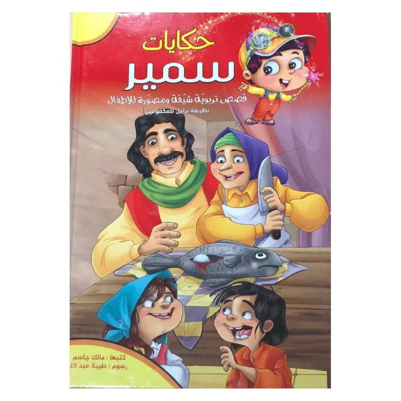 قصص برايل للمكفوفين،  حكايات سمير