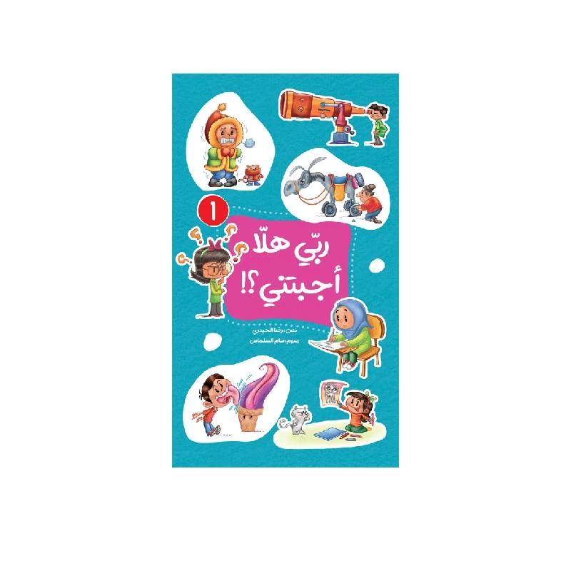 كتاب الاطفال، ربّي هلّا أجبتني؟!