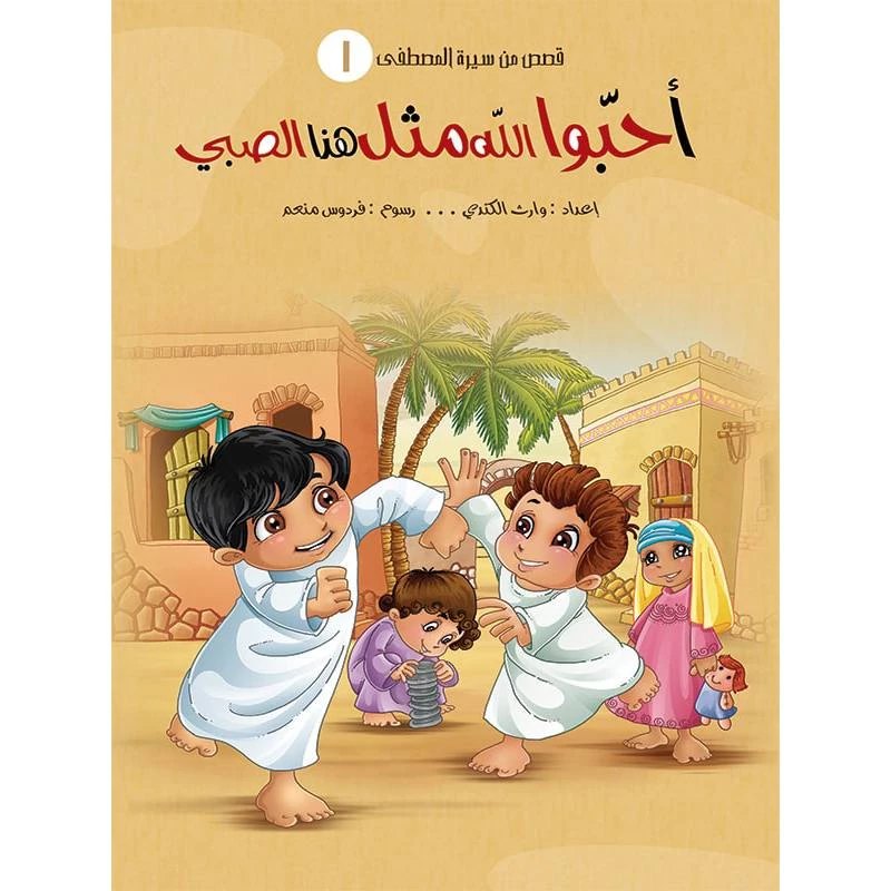 سلسلة قصص من سيرة المصطفى، أحبّوا الله مثل هذا الصبي
