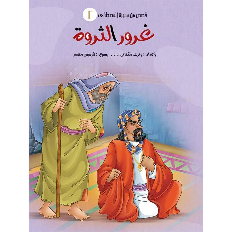سلسلة قصص من سيرة المصطفى، غرور الثروة