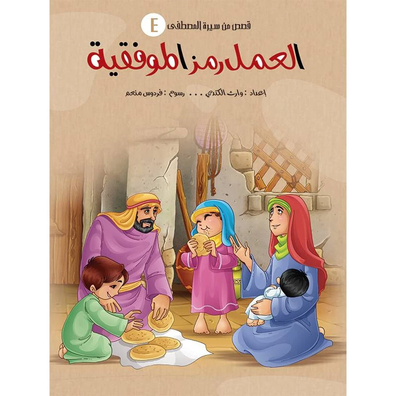 سلسلة قصص من سيرة المصطفى، العمل رمز الموفقية