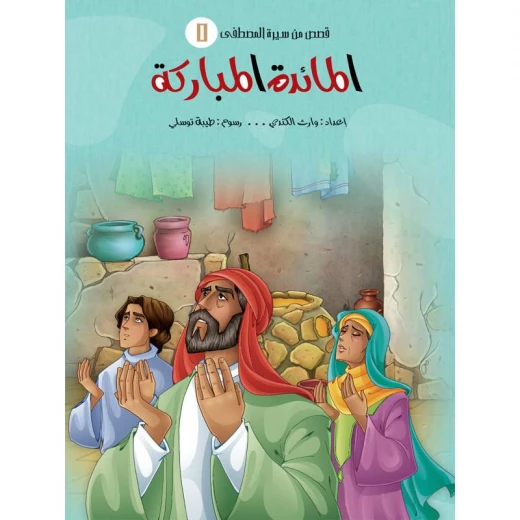 سلسلة قصص من سيرة المصطفى، المائدة المباركة سلسلة قصص من سيرة المصطفى، المائدة المباركة