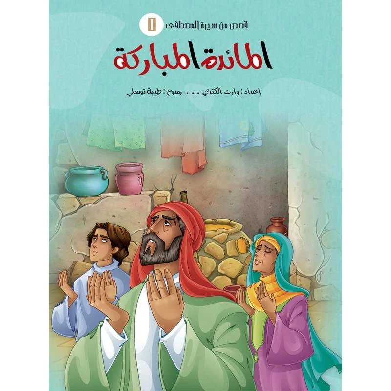 سلسلة قصص من سيرة المصطفى، المائدة المباركة