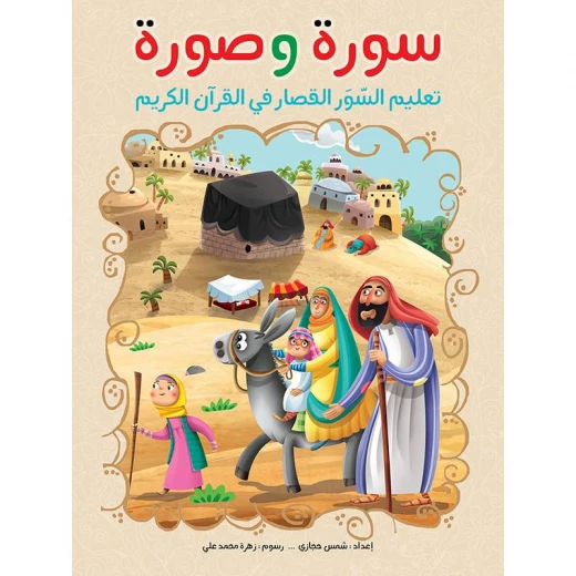 سورة وصورة، تعليم السور القصار في القرآن الكريم سورة وصورة، تعليم السور القصار في القرآن الكريم