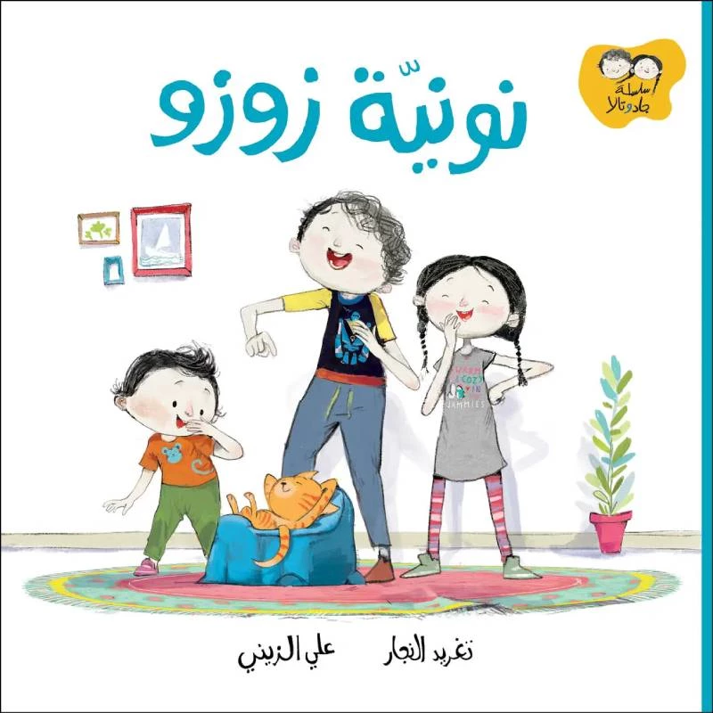 جاد وتالا, نونية زوزو - دار السلوى