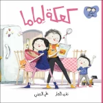 جاد وتالا كتاب كعكة لماما من دار السلوى - دار السلوى