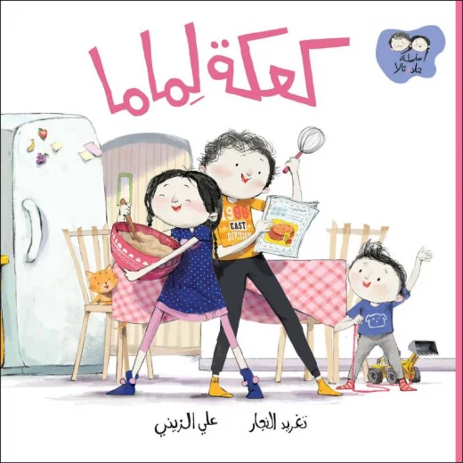 جاد وتالا كتاب كعكة لماما من دار السلوى جاد وتالا كتاب كعكة لماما من دار السلوى