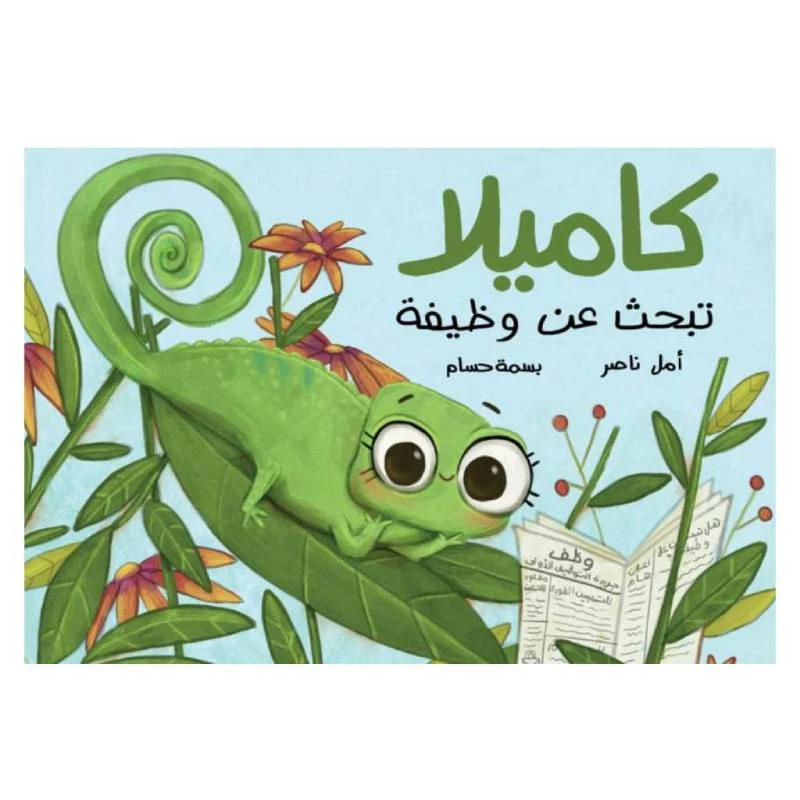 كاميلا تبحث عن وظيفة - دار السلوى
