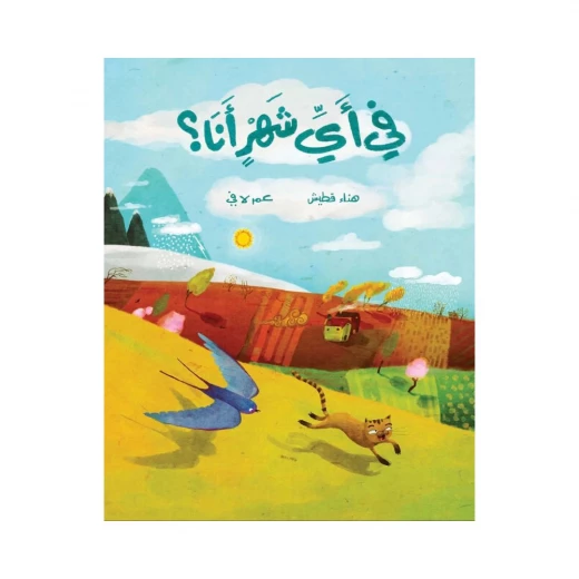 في أي شهر أنا في أي شهر أنا