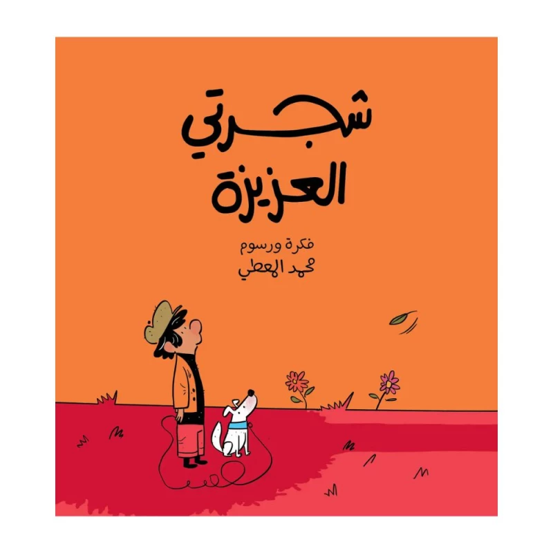 شجرتي العزيزة - قصّة مفعمة بالحيويّة والألوان تسلّط الضّوء على فكرة التّوقّعات والافتراضات الشّخصيّة من خلال رسوم توضيحيّة رائعة ومعبّرة. - دار السلوى