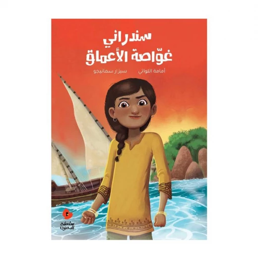 سندراني، غواصة الأعماق سندراني، غواصة الأعماق