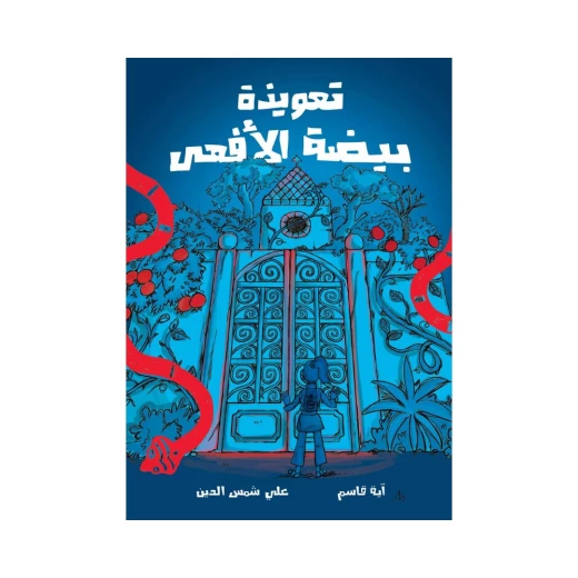 تعويذة بيضة الأفعى تعويذة بيضة الأفعى