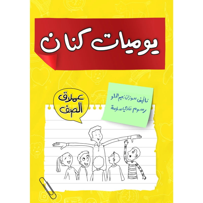 يوميات كنان, عملاق الصف - دار المايا