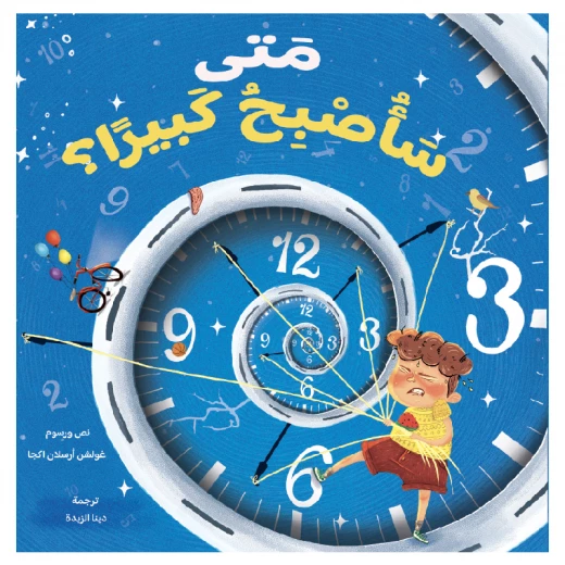 متى سأصبح كبيرا ؟ متى سأصبح كبيرا ؟