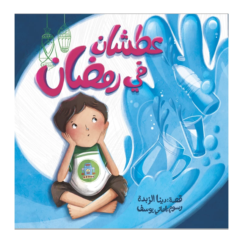 كتاب عطشان في رمضان - دار المايا