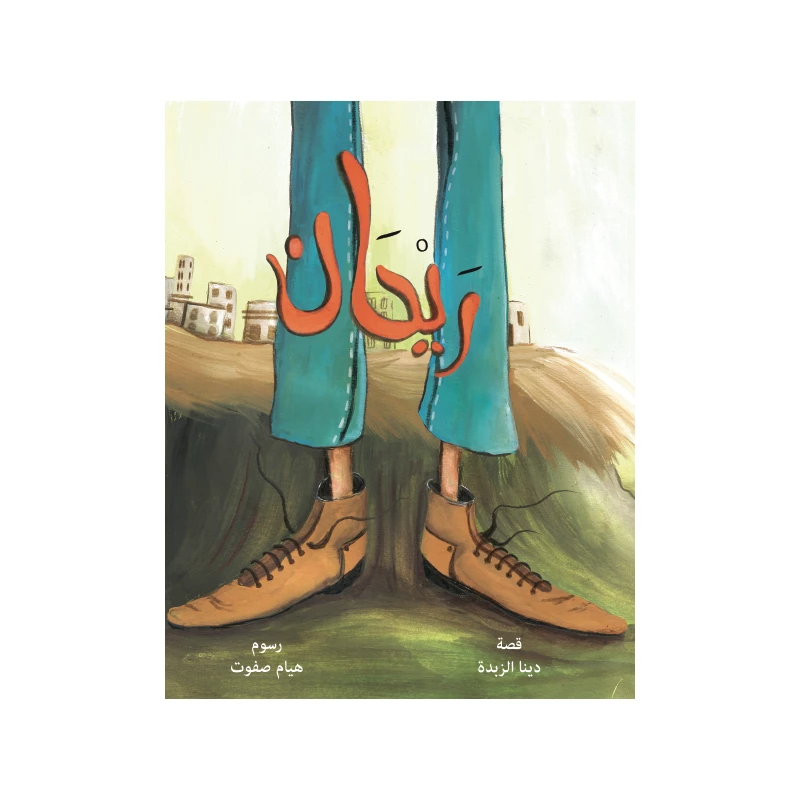 كتاب ريحان - دار المايا