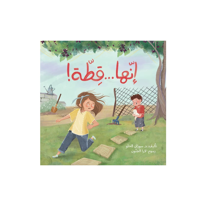 كتاب إنها قطة! - دار المايا