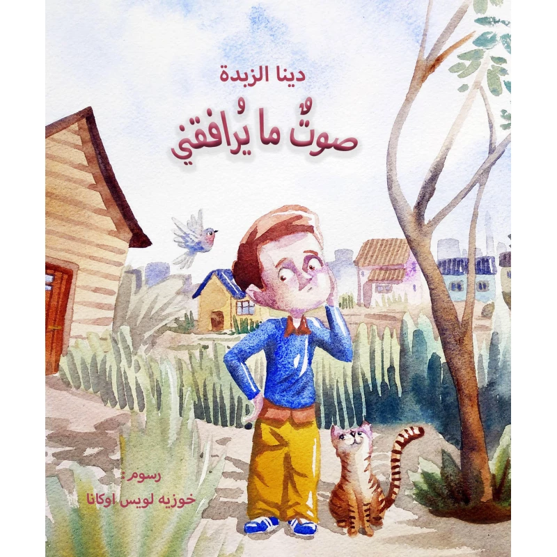 صوت ما يرافقني - دار المايا
