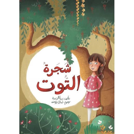 شجرة التوت شجرة التوت