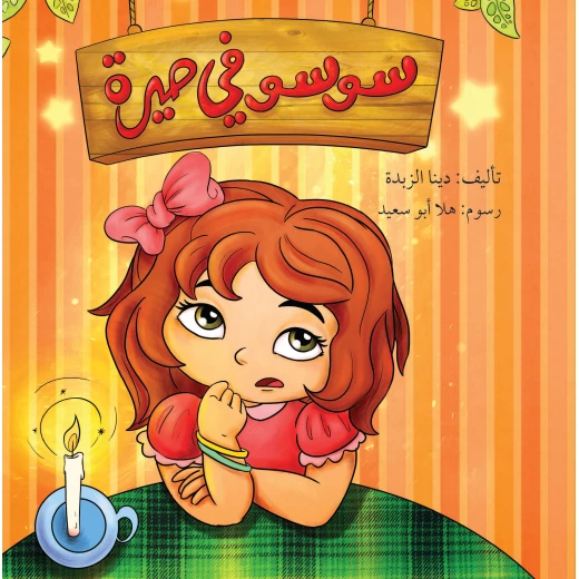 سوسو في حيرة سوسو في حيرة