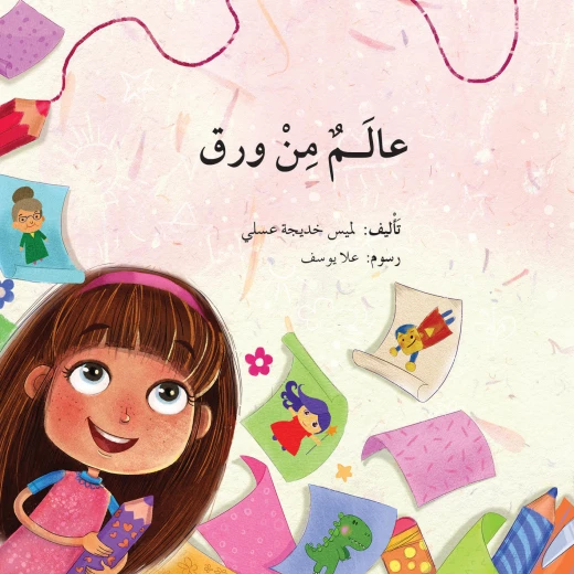 عالم من ورق عالم من ورق