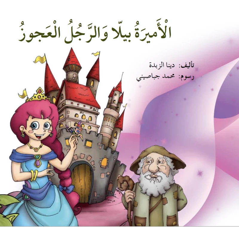 Princess Bella And The Old Man - Dar Al Maya