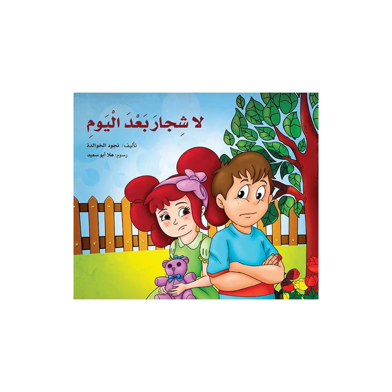 لا شجار بعد اليوم - دار المايا
