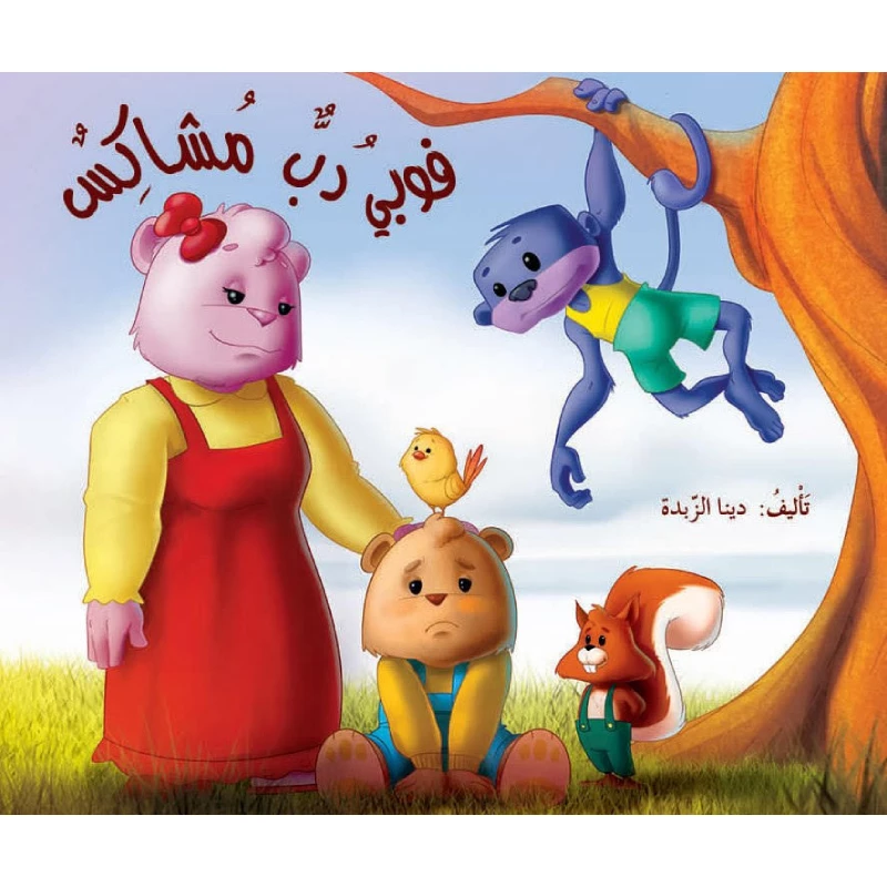 فوبي دب مشاكس - دار المايا