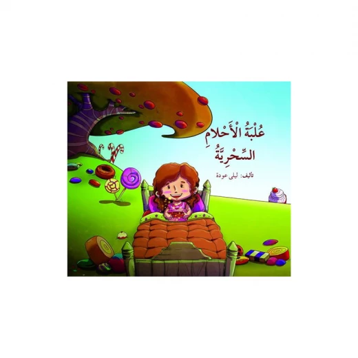 علبة الأحلام السحرية علبة الأحلام السحرية