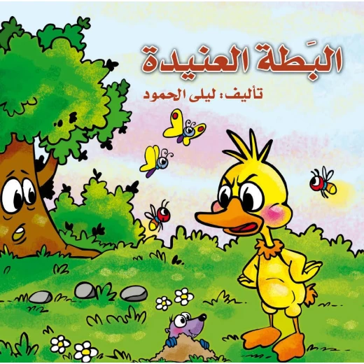 The Stubborn Duck The Stubborn Duck