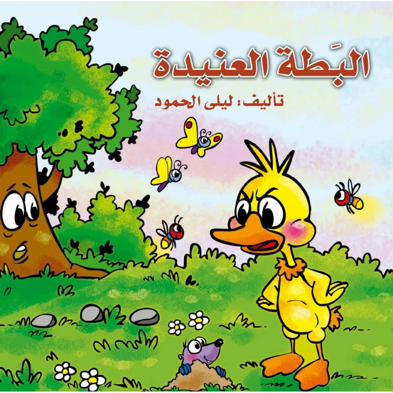 The Stubborn Duck - Dar Al Maya