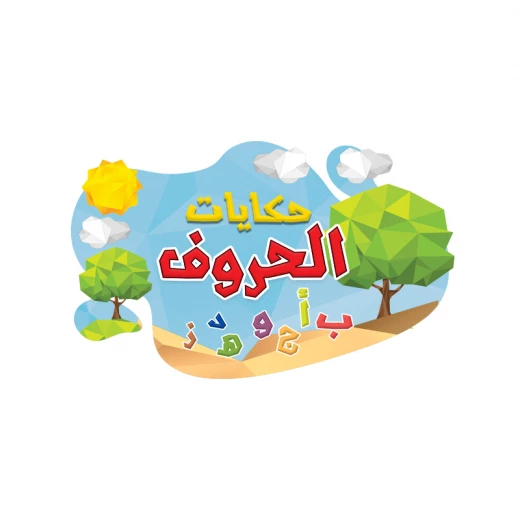 حكايات الحروف 4، اللغة العربية حرف الباء حكايات الحروف 4، اللغة العربية حرف الباء