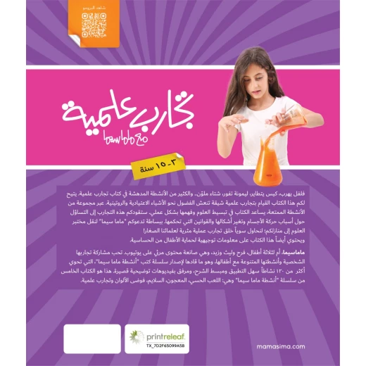 التجارب العلمية من ماما سيما - ماما سيما - Image 6