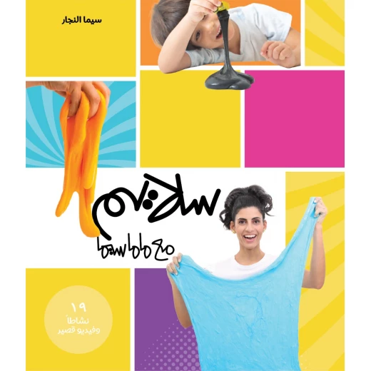 السلايم من ماما سيما السلايم من ماما سيما