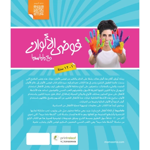 فوضى الألوان من ماما سيما - ماما سيما - Image 22