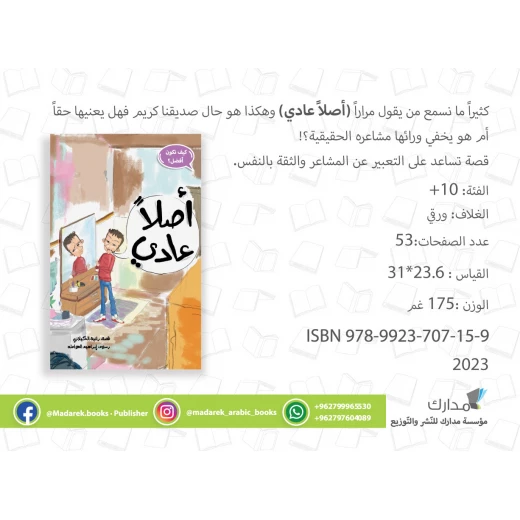 قصة أصلا عادي من مدارك للنشر - مؤسسة مدارك - Image 2