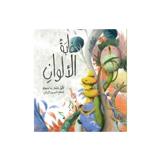 كتاب غابة الألوان كتاب غابة الألوان