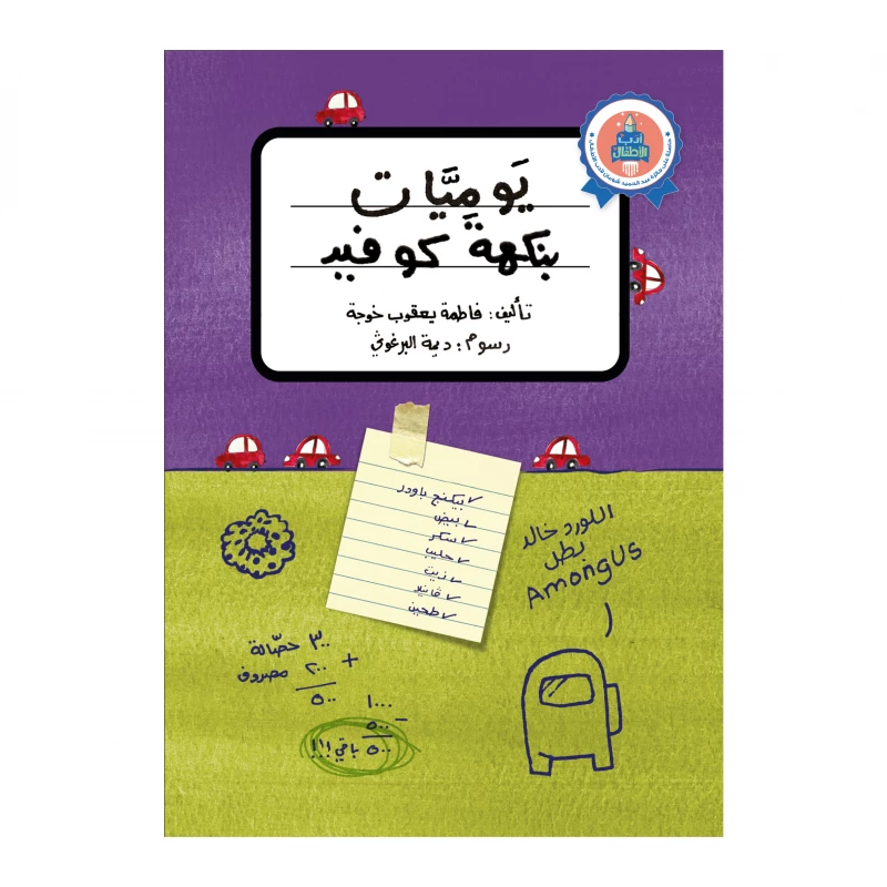 Jabal Amman Publisher: Cocoid Diary - Jabal Amman Publishers