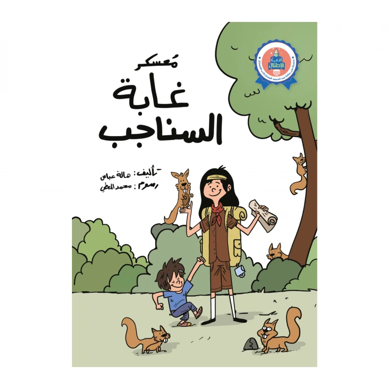 معسكر غابة السناجب من ناشروا جبل عمان - جبل عمان ناشرون