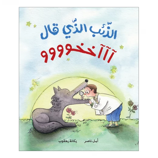 الذئب الذي قال آآآخخوووو قصة اطفال صوته تغير فجأة ولم يعد بمقدوره نطق حرف العاء عن مشاكل النطق,التلعثم بالحروف من 6 الى 9 سنوات دار الياسمين الذئب الذي قال آآآخخوووو قصة اطفال صوته تغير فجأة ولم يعد بمقدوره نطق حرف العاء عن مشاكل النطق,التلعثم بالحروف من 6 الى 9 سنوات دار الياسمين