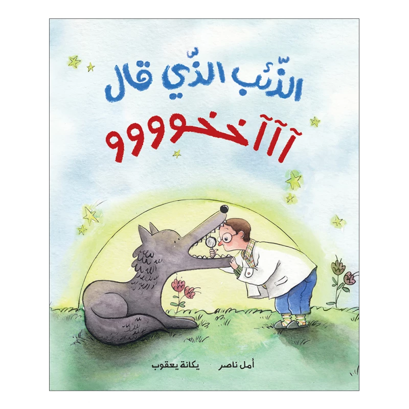 الذئب الذي قال آآآخخوووو قصة اطفال صوته تغير فجأة ولم يعد بمقدوره نطق حرف العاء عن مشاكل النطق,التلعثم بالحروف من 6 الى 9 سنوات دار الياسمين - دار الياسمين